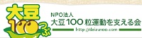 大豆100粒運動を支える会